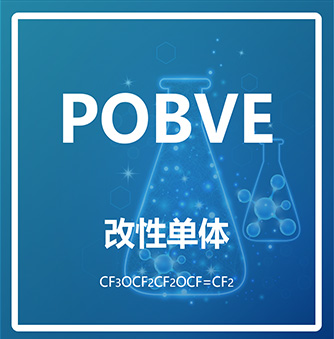 全氟-3-氧杂丁基乙烯基醚POBVE